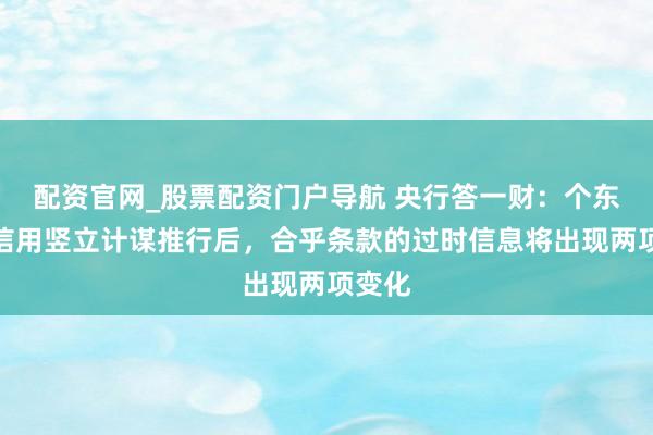 配资官网_股票配资门户导航 央行答一财：个东谈主信用竖立计谋推行后，合乎条款的过时信息将出现两项变化