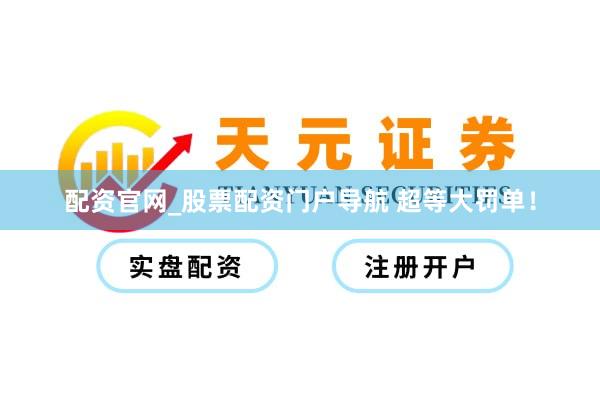 配资官网_股票配资门户导航 超等大罚单！